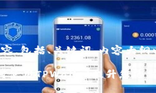 下面是您要求的内容，包括、关键词、内容大纲以及详细问题介绍。

TPWallet警察：如何使用TPWallet提升您的交易安全性