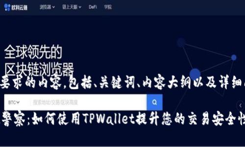 下面是您要求的内容，包括、关键词、内容大纲以及详细问题介绍。

TPWallet警察：如何使用TPWallet提升您的交易安全性