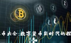 全球虚拟币大会：数字货
