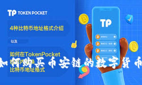 在TPWallet上如何购买币安链的数字货币：一步一步指南