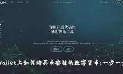 在TPWallet上如何购买币安链