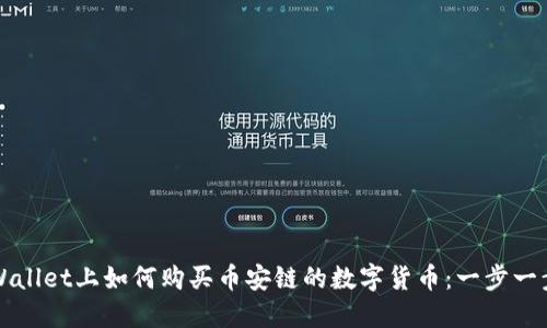 在TPWallet上如何购买币安链的数字货币：一步一步指南