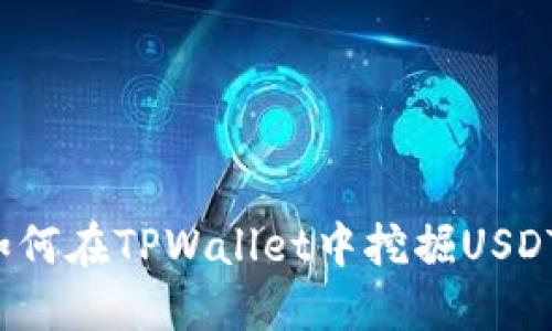 如何在TPWallet中挖掘USDT？