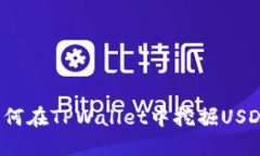 如何在TPWallet中挖掘USDT？