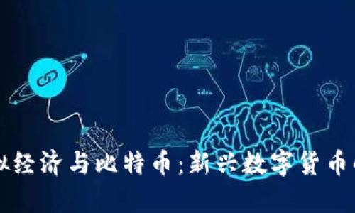 虚拟经济与比特币：新兴数字货币解析