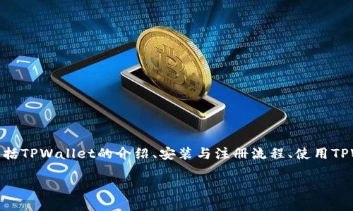 在这里，我们将围绕“TPWallet的基本操作”这个主题进行讨论，内容包括TPWallet的介绍、安装与注册流程、使用TPWallet进行交易的步骤等。希望帮助你更好地理解以及操作TPWallet。

TPWallet, 区块链钱包操作指南