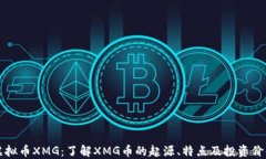 虚拟币XMG：了解XMG币的起