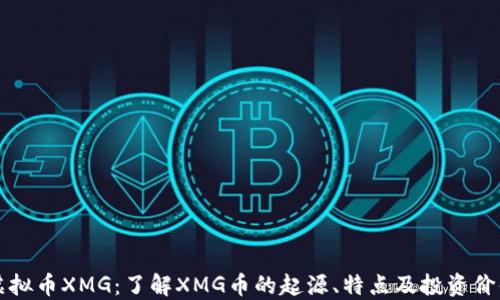 
虚拟币XMG：了解XMG币的起源、特点及投资价值