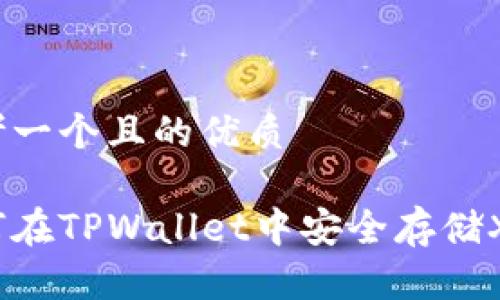 思考一个且的优质

如何在TPWallet中安全存储XRP?
