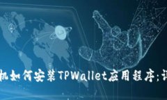 华为手机如何安装TPWalle
