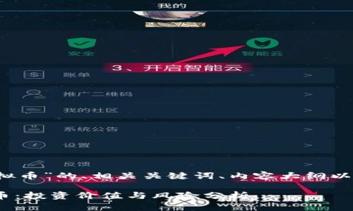 以下是针对“kcb虚拟币”的、相关关键词、内容大纲以及相关问题的设计。

深度解析KCB虚拟币：投资价值与风险分析