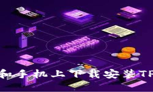 : 如何在电脑和手机上下载安装TPWallet 1.6.0