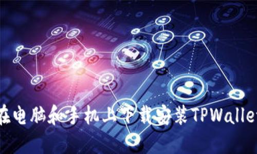 : 如何在电脑和手机上下载安装TPWallet 1.6.0
