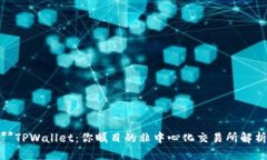 **TPWallet：你瞩目的非中心