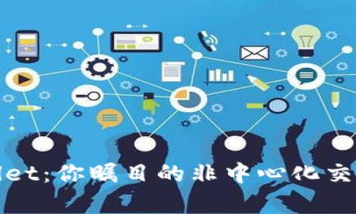**TPWallet：你瞩目的非中心化交易所解析