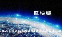 公职人员可以玩虚拟币吗