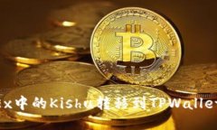 如何将OKEx中的Kishu转移到
