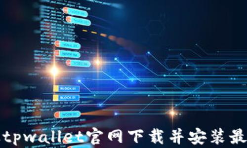 
如何从tpwallet官网下载并安装最新版本