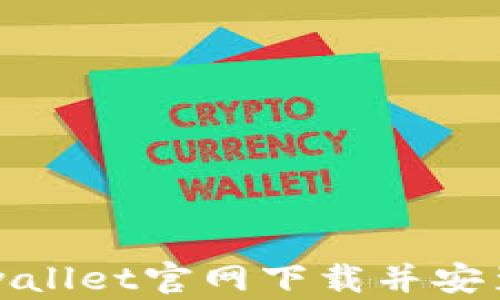 
如何从tpwallet官网下载并安装最新版本