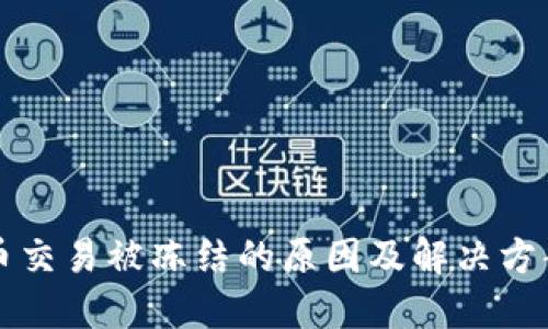 虚拟币交易被冻结的原因及解决方案详解