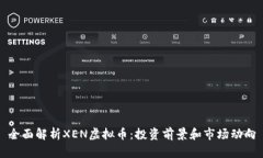 全面解析XEN虚拟币：投资