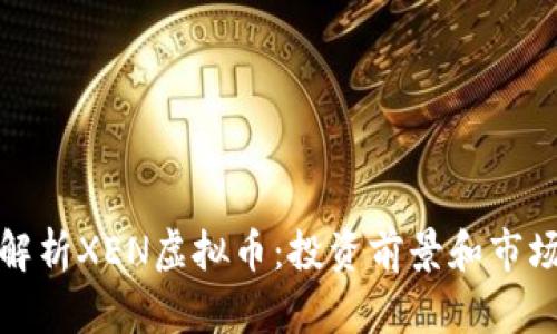 全面解析XEN虚拟币：投资前景和市场动向