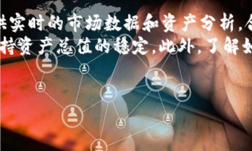 ziaoti如何通过 TPWallet 购买 Minioge：最全面的指南/ziaoti
TPWallet, 买入, Minioge, 加密货币/guanjianci

## 内容主体大纲

1. 引言
   - 加密货币的崛起
   - TPWallet 的概述
   - Minioge 简介

2. TPWallet 的使用方法
   - TPWallet 的下载与安装
   - 创建 TPWallet 账户
   - 如何充值和提取资金

3. Minioge 的购买流程
   - 了解 Minioge
   - 准备购买 Minioge 的必要条件
   - 如何在 TPWallet 中找到 Minioge

4. TPWallet 中购买 Minioge 的步骤
   - 第一步：打开 TPWallet
   - 第二步：选择 Minioge 并输入购买数量
   - 第三步：确认交易并完成购买

5. 注意事项
   - 风险提示
   - 资金安全
   - 市场动态

6. 相关问题解析
   - 如何保障在 TPWallet 交易的安全性？
   - Minioge 未来的发展前景如何？
   - 我如何选择适合自己的交易平台？
   - TPWallet 与其他钱包相比有什么优势？
   - 壁垒与流动性在 Minioge 购买中的影响是什么？
   - 购买 Minioge 后如何进行资产管理？

## 详细内容

### 1. 引言

伴随着区块链技术的快速发展，加密货币作为数字经济的重要组成部分，受到了越来越多人的关注和投资。尤其是在全球市场动荡不安的情况下，很多投资者把目光投向了传统金融市场之外的加密资产。在这个大背景下，TPWallet 作为一个安全、便捷的加密货币钱包，吸引了大量用户的青睐。而 Minioge 作为一款新兴的数字资产，也成为了投资者关注的焦点。

### 2. TPWallet 的使用方法

#### TPWallet 的下载与安装

首先，你需要访问 TPWallet 的官网，下载适合自己设备的版本。TPWallet 支持多个操作系统，包括 Windows、Mac 和移动设备。下载安装程序后，按照提示完成安装。安装完成后，你将看到一个图标，双击以打开程序。

#### 创建 TPWallet 账户

打开 TPWallet 后，你需要创建一个账户。点击“创建新钱包”按钮，按照提示设置密码，并备份助记词。助记词是非常关键的信息，请一定妥善保管，避免丢失。

#### 如何充值和提取资金

当你成功创建了 TPWallet 账户后，可以通过多种方式为钱包充值，包括通过银行转账、信用卡支付或其他加密货币的转入。提取资金同样简单，只需提供目标地址，输入金额，确认即可完成交易。

### 3. Minioge 的购买流程

#### 了解 Minioge

Minioge 是作为一种新兴的数字资产，背后有着强大的团队和技术支持。了解其白皮书和发展方向，对于投资者购买和持有 Minioge 非常重要。你可以在其官网或者社区了解更多信息。

#### 准备购买 Minioge 的必要条件

在购买 Minioge 前，你需要确保已经完成 KYC 验证，并且了解当前的市场行情。此外，制定合理的投资策略也是成功投资的关键。

#### 如何在 TPWallet 中找到 Minioge

在 TPWallet 主界面，你可以通过搜索功能找到 Minioge。点击“添加资产”，在列表中查找 Minioge，添加至你的钱包中。

### 4. TPWallet 中购买 Minioge 的步骤

#### 第一步：打开 TPWallet

确保你的 TPWallet 是最新版，打开后进入主界面。

#### 第二步：选择 Minioge 并输入购买数量

在主界面中，找到 Minioge，点击“购买”按钮。输入你希望购买的数量，同时确认你账户中有足够的余额。

#### 第三步：确认交易并完成购买

确认交易信息无误后，点击“确认”，完成购买。TPWallet 会在几分钟内处理你的交易，并将 Minioge 资产添加到你的账户中。

### 5. 注意事项

#### 风险提示

作为数字资产，Minioge 的价格波动性较大，投资者需谨慎评估风险。建议不要投资超过自己承受能力的金额。

#### 资金安全

确保使用双重验证和强密码来保护自己的账户，定期检查账户安全性。

#### 市场动态

投资者应关注市场新闻和动态，及时调整自己的投资策略，以应对市场变化。

### 6. 相关问题解析

#### 如何保障在 TPWallet 交易的安全性？

保障 TPWallet 交易安全的关键措施
在使用 TPWallet 进行交易时，安全性是用户最关心的问题之一。为了确保安全，用户可以采取以下措施：
首先，千万要确保下载 TPWallet 的途径是官方网站，避免伪造软件带来的安全隐患。使用强密码，确保其复杂度和不可预测性是另一个重要步骤。此外，启用双重认证（2FA）能够显著增强账户的安全性，一旦账户被非法访问，二次验证将阻止未授权的交易。
此外，定期更新软件和操作系统，不仅能够修复已知漏洞，还能将潜在的安全威胁降至最低。用户也需要保持警惕，关注钓鱼攻击等可能的网络诈骗行为。如果受到恶意攻击，及时联系 TPWallet 客服，并向相关部门报告，确保损失最小化。

#### Minioge 未来的发展前景如何？

Minioge 的市场未来展望
Minioge 自推出以来就吸引了大量用户的关注，其独特之处在于其团队的技术实力和市场推广策略。根据业界分析，Minioge 的发展前景相对乐观，主要体现在以下几个方面： 
首先，Minioge 团队的研发和市场经验丰富，这使得他们能够迅速适应市场的变化。同时，积极的社区互动和透明的信息交流，对建立用户信任也起到积极作用。其次，Minioge 拥有清晰的发展路线图，持续的技术更新和功能扩展也必将吸引更多的用户和投资者关注。
此外，Minioge 跟随加密市场的成长趋势，产品的多样化也增加了其市场竞争力。随着越来越多用户使用 Minioge 进行交易，需求的增加将直接推动其市场价值的上升。最后，不断扩展的合作伙伴关系，让 Minioge 有机会获得更多的应用场景，进一步进行市场拓展。

#### 我如何选择适合自己的交易平台？

选择适合交易平台的考虑因素
选择合适的交易平台对加密货币交易至关重要，会直接影响资金的安全与交易的顺利进行。首先要考虑平台的安全性，包括数据保护措施、用户隐私政策等。一般来说，交易平台的口碑和合规性越好，安全性通常越高。
其次，用户体验也是一个关键考虑因素，选择一款操作简单、界面友好的交易平台，可以更直观地进行投资。此外，平台是否提供良好的客服支持，也能有效解决用户在交易过程中遇到的问题。
费用结构同样不容忽视，了解交易所的手续费和其它收费用是一项重要工作。有的交易平台提供更合理的费率，适合长期持有的投资者。
最后，研究平台的代币种类和其他交易产品，确保平台能提供你希望交易的所有资产。这些都将为你的加密货币交易之旅打下良好的基础。

#### TPWallet 与其他钱包相比有什么优势？

TPWallet 的独特优势分析
TPWallet 在众多数字货币钱包中脱颖而出，主要靠其便捷的操作体验及强大的安全性能。首先，TPWallet 的界面设计简单易使用，即使是新手用户也能快速上手，进行充值和交易。
其次，TPWallet 允许用户自由控制私人密钥，确保用户能够完全掌控自己的资金，而不是将其托管在第三方。这个特点在安全方面极具重要性，减少了因平台问题而造成损失的风险。聚焦用户需求，TPWallet 还提供了多语言支持，增加其全球用户的便利性。
此外，在功能方面，TPWallet 除了支持主流数字货币外，持续整合新兴的币种，为用户提供更多的选项和交易机会。TPWallet 的社区活跃，与用户保持良好的互动密切关系，也有效提升用户粘性。

#### 壁垒与流动性在 Minioge 购买中的影响是什么？

壁垒与流动性分析
在投资 Minioge 或任何其他数字资产时，壁垒和流动性是两个不可忽视的重要因素。壁垒一般指的是进入市场的门槛，包括技术壁垒、资金壁垒等。对于新手投资者来说，高壁垒可能使他们难以高效地进入市场。
另一方面，用于 Minioge 的流动性则影响着其市场表现。流动性指的是资产转换为现金的能力。在流动性较高时，用户可以顺畅地买入和卖出，而不必担心因缺乏流动性造成的价格剧烈波动。
对 Minioge 而言，若其流动性较低，投资者可能面临在抛售时难以找到买家的风险，甚至导致价格大幅波动。因此，理解壁垒与流动性之间的关系对于制定合适的投资策略至关重要。

#### 购买 Minioge 后如何进行资产管理？

Minioge 资产管理全攻略
成功购买 Minioge 后，有效的资产管理将是确保投资盈利的关键。首先，投资者应定期检查市场趋势，根据行情变化及时调整持仓比例。市面上许多在线工具能够提供实时的市场数据和资产分析，合理利用这些工具可以助你做出明智的决策。
其次，分散投资是有效管理风险的良好策略。考虑将投资不仅局限于 Minioge，还可以在其他潜力币种上进行投资，以便在某一资产表现不佳时，能够通过其他资产维持资产总值的稳定。此外，了解如何设置止损和止盈也是防止亏损的有效方式。
最后，保持持续学习，定期关注相关市场动态、新闻及技术分析，这将帮助你更科学合理地管理你的加密资产，进而做出更佳的投资决策。 

通过这一系列的详细分析和内容，用户可以对 TPWallet 购买 Minioge 有更深入的认识，并在实际操作中降低风险，提高成功率。