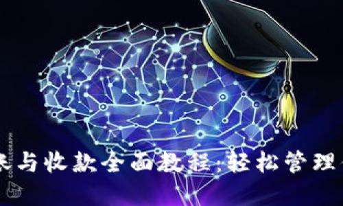 TPWallet转账与收款全面教程：轻松管理你的数字资产
