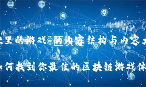 下面是围绕“tpwallet里的游戏”的内容结构与内容大纲，同时满足的需求。

TPWallet里的游戏：如何找到你最佳的区块链游戏体验