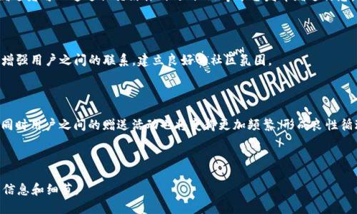   tpwallet矿机是否可以赠送？ / 
 guanjianci tpwallet, 矿机, 赠送, 加密货币 /guanjianci 

### 内容主体大纲

1. **引言**
   - 简介tpwallet及其矿机的背景
   - 矿机赠送的普遍性分析

2. **tpwallet矿机的功能与特点**
   - tpwallet矿机的工作原理
   - 主要特点和优势

3. **赠送矿机的可行性**
   - 赠送矿机的基本条件
   - 赠送矿机的法律与道德规范

4. **如何进行矿机的赠送**
   - 赠送流程的详细说明
   - 赠送的注意事项

5. **赠送矿机的潜在风险**
   - 技术风险
   - 法律风险
   - 道德风险

6. **总结与展望**
   - 对tpwallet矿机未来发展的看法
   - 赠送矿机的未来潜力

7. **常见问题解答**
   - 6个相关问题的详细解答

---

### 引言

在当今加密货币的世界中，矿机的使用越来越普遍。tpwallet作为一家新兴数字钱包平台，其矿机备受关注。许多用户开始咨询：tpwallet的矿机是否可以赠送？这个问题不仅涉及到技术和操作层面，更涉及法律和道德层面。本文将深入探讨这一问题的各个方面，为你提供详细的解答和分析。

### tpwallet矿机的功能与特点

#### tpwallet矿机的工作原理

tpwallet矿机利用先进的计算技术，进行加密货币的挖矿。挖矿过程可以视为通过解决复杂的算法来确认和记录交易。同时，用户通过矿机提供的算力，获得相应的加密货币作为回报。

tpwallet矿机以其高效的算力和稳定的性能广受用户欢迎。它采用了专利技术，使得挖矿更节能，且支持多种加密货币。这一切都为用户提供了可观的收益。

#### 主要特点和优势

tpwallet矿机的主要特点包括：高算力、低能耗、支持多种矿池等。此外，tpwallet的用户界面也设计得相对简洁易懂，让新手用户能够轻松上手。

相较于传统矿机，tpwallet矿机提供的价值不仅在于挖矿本身，还有其配套的服务，比如交易所的整合，使得用户在获得加密货币后，能够快速进行交易，实现收益最大化。

### 赠送矿机的可行性

#### 赠送矿机的基本条件

在考虑赠送tpwallet矿机时，首先需要了解基本条件。赠送者通常需要在tpwallet平台注册，并完成一定的实名认证或KYC（客户身份识别）程序。此外，赠送者还需要确认其账户状态良好，没有违规记录。

赠送者应该确保受赠者具备接收矿机的条件，如是否有合适的网络环境、储存设备等。合作伙伴的信任度也是一个很重要的因素。只有在双方之间建立信任的基础上，赠送行为才能愉快地进行。

#### 赠送矿机的法律与道德规范

从法律角度来看，赠送矿机的行为并没有明确的限制。但是，赠送者需要遵循相关法律法规，确保赠送行为不涉及诈骗或其他违法行为。此外，税务问题也是一个需要关注的方面，赠送行为可能会涉及到赠与税等。

在道德层面，赠送矿机的行为应遵循诚实、公平的原则。赠送者应确保受赠者了解矿机的使用方法、潜在风险等信息，避免因信息不足导致的误解或纠纷。

### 如何进行矿机的赠送

#### 赠送流程的详细说明

进行tpwallet矿机的赠送首先需要进入tpwallet官方网站，登录账户。在账户管理页面，找到赠送矿机的选项。根据系统的提示，将矿机信息输入到指定位置，确认受赠者的账户信息，并选择赠送数量。

接下来，你需要按照系统的要求确认赠送行为，并进行必要的身份验证。完成后，赠送的矿机将会发送到受赠者的tpwallet账户中，受赠者会收到相关通知。此外，赠送者可以在自己的账户中查看赠送记录，确保交易的透明性。

#### 赠送的注意事项

在赠送矿机时，有几个事项需要特别注意。首先，赠送者需要确保矿机的技术状态良好，避免赠送不工作或存在问题的矿机。其次，受赠者需要具备必要的专业知识，以便于合理使用和维护矿机。

此外，赠送者最好与受赠者签署一份简单的赠送协议，明确双方的权利与责任，以保护自己的利益。最后，建议在赠送前咨询相关法律专家，确保赠送行为不触犯法律。

### 赠送矿机的潜在风险

#### 技术风险

赠送矿机可能存在一些技术风险，包括矿机的技术落后、老化等问题。如果赠送者没有充分测试矿机的工作状态，受赠者可能会因为接收到一个运行不正常的矿机而感到失望。

此外，加密货币市场的波动性较大，矿机的工作效益也可能受到市场行情的影响。在赠送矿机前，赠送者应该评估当前市场状况，以免造成不必要的损失。

#### 法律风险

尽管目前赠送矿机的法律风险相对较小，但仍需谨慎对待。如果赠与行为被错误地理解为商业交易，赠送者可能需要支付相关的税款。此外，如果赠送过程中涉及的信息不透明，赠送者可能会因法律纠纷而承担风险。

因此，在赠送矿机之前，建议赠送者咨询法律专家，确保赠送行为符合当地法律规定。这对保护双方的利益至关重要。

#### 道德风险

赠送矿机的道德风险主要体现在受赠者对矿机性能和使用风险的不充分认识。如果受赠者对矿机的工作原理、维护方法等缺乏了解，可能导致其在使用过程中的困惑或误操作。

为了降低道德风险，赠送者应当在赠送前提供详细的信息和指导，帮助受赠者理解矿机的使用条件和潜在风险。此外，赠送者应确保受赠者具备必要的技术支持，方便其在实际操作过程中获得帮助。

### 总结与展望

#### 对tpwallet矿机未来发展的看法

tpwallet矿机的设计理念与技术水平使其在当前加密货币市场中占有一席之地。随着加密货币的普及，tpwallet矿机有着很大的市场潜力。许多用户开始关注矿机的赠送，这种方式不仅能建立用户之间的信任，也在一定程度上推动了市场的发展。

未来，tpwallet矿机可以通过增强产品性能、提供更好的用户体验等方式来提高其市场竞争力。同时，矿机赠送的行为也将更加规范化，涉及的法律与道德问题也将逐步得到解决。

#### 赠送矿机的未来潜力

随着加密货币技术和市场的不断发展，赠送矿机的方式将变得越来越流行。对于普通用户而言，赠送不仅是一种结交朋友的方式，也能提升矿机的普及率。随着市场环境的改善，赠送矿机将成为促进用户之间相互交流的一种新形式，进一步推动加密货币行业的蓬勃发展。

### 常见问题解答

#### 问题一：tpwallet矿机可以赠送吗？

tpwallet矿机是可以进行赠送的，但是在赠送前需要满足一定的条件，包括注册账户、实名认证等。此外，赠送方还需了解法律风险和道德风险，确保赠送行为的合法性和透明性。

#### 问题二：赠送矿机需要注意哪些事项？

赠送矿机时，需要注意矿机的技术状态、受赠者的技术能力以及赠送协议的签署。此外，还建议在赠送前咨询法律专家，以确保赠送行为不触犯法律。

#### 问题三：赠送矿机是否可能产生法律问题？

赠送矿机的法律问题虽然不是很普遍，但仍然需要谨慎。赠送者需了解赠与税的问题，并确保合法合规。咨询法律专家将有助于防范潜在的法律风险。

#### 问题四：如何提高赠送矿机的成功率？

为提高赠送成功率，赠送者应选择值得信赖的受赠者，确保其对矿机的功能、使用方法及潜在风险有足够了解。此外，赠送者可以通过社交媒体、社区论坛等平台发布赠送信息，吸引更多人参与。

#### 问题五：tpwallet矿机的赠送对用户有什么好处？

赠送tpwallet矿机可以降低新用户的入门门槛，帮助他们更快地进入加密货币市场。此外，这样的赠送行为也有助于增强用户之间的联系，建立良好的社区氛围。

#### 问题六：未来tpwallet矿机的赠送趋势如何？

随着加密货币业务的不断扩大和用户的增加，矿机的赠送将更加普及。企业可能会考虑通过赠送矿机促进市场活跃，同时用户之间的赠送活动也将变得更加频繁，形成良性循环，为加密货币的发展开辟新机会。

---

以上是围绕tpwallet矿机赠送进行的详细阐述，您可以根据这些结构和内容进行扩展至3500字，确保涵盖足够多的信息和细节。