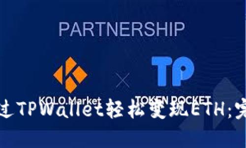 如何通过TPWallet轻松变现ETH：完整教程