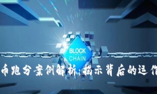 虚拟币跑分案例解析：揭示背后的运作机制