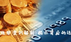虚拟币跑分案例解析：揭