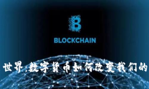 虚拟币重启世界：数字货币如何改变我们的生活与经济