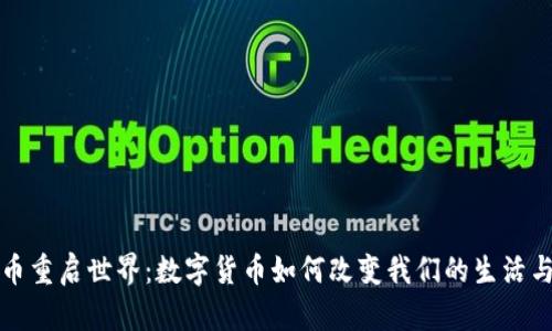 虚拟币重启世界：数字货币如何改变我们的生活与经济