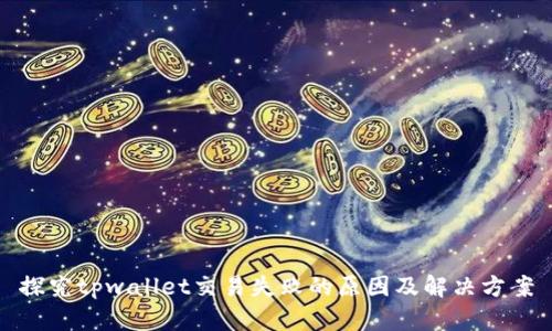 探究tpwallet交易失败的原因及解决方案