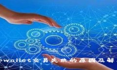 探究tpwallet交易失败的原因