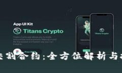 虚拟币交割合约：全方位