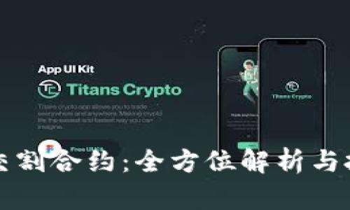 虚拟币交割合约：全方位解析与投资策略