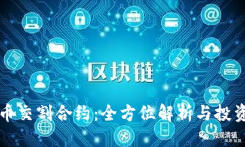 虚拟币交割合约：全方位解析与投资策略