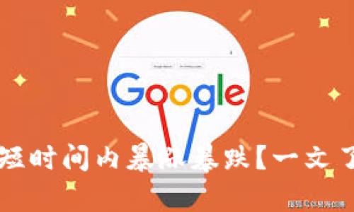 虚拟币为何在短时间内暴涨暴跌？一文了解背后的真相