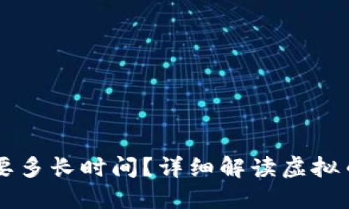 虚拟币转钱包需要多长时间？详细解读虚拟币转账的时间要素