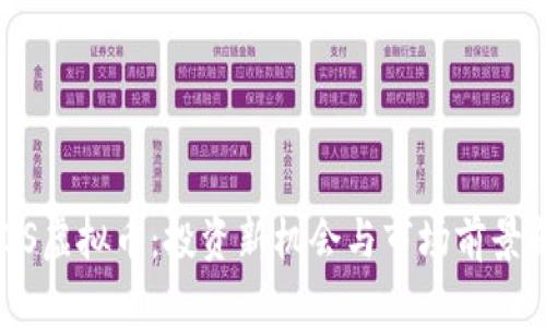 GOOS虚拟币：投资新机会与市场前景剖析
