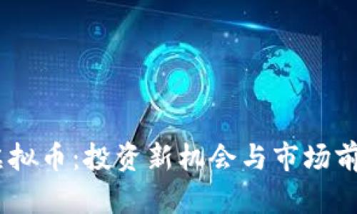 GOOS虚拟币：投资新机会与市场前景剖析