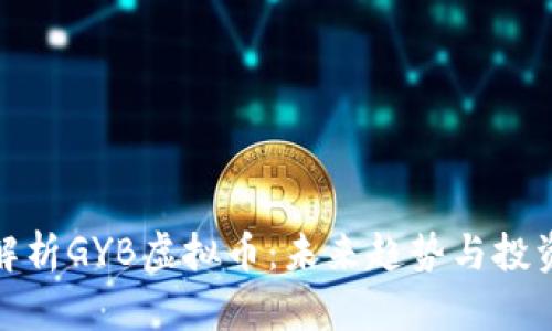 全面解析GYB虚拟币：未来趋势与投资策略