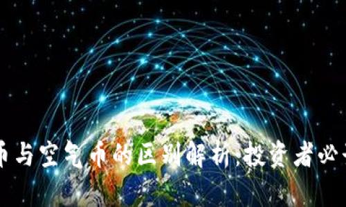 虚拟币与空气币的区别解析：投资者必读指南