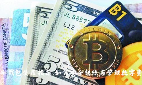 TP冷钱包使用指南：如何安全转账与管理数字资产