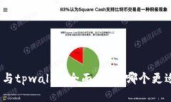 cb钱包与tpwallet全面比较：