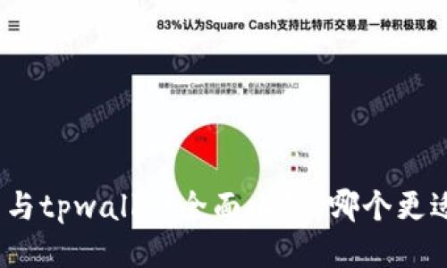 cb钱包与tpwallet全面比较：哪个更适合你？