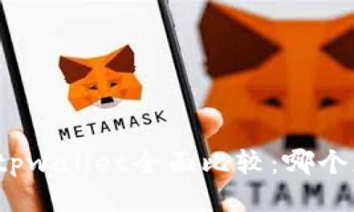 cb钱包与tpwallet全面比较：哪个更适合你？
